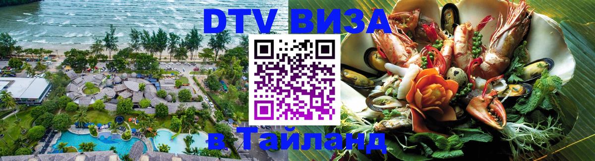 Сколько стоит виза DTV в Тайланд Сызрань 