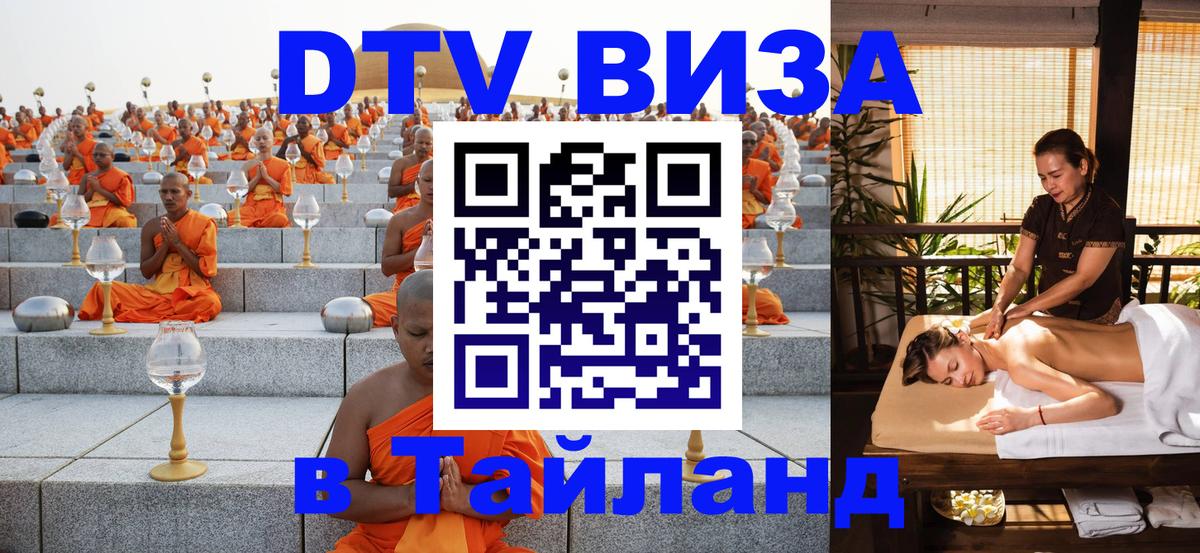 DTV Виза в Тайланд для россиян Сызрань 